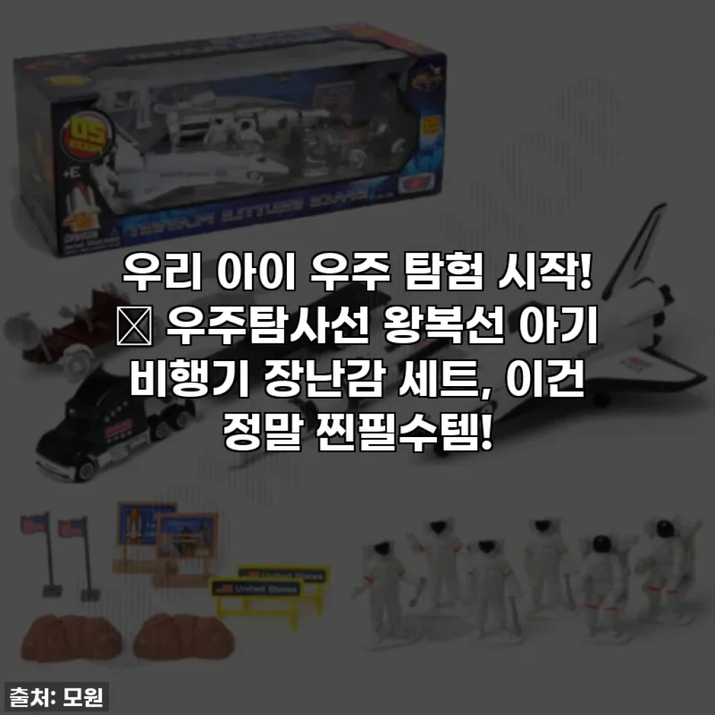 우리 아이 우주 탐험 시작! 🚀 우주탐사선 왕복선 아기 비행기 장난감 세트, 이건 정말 찐필수템!