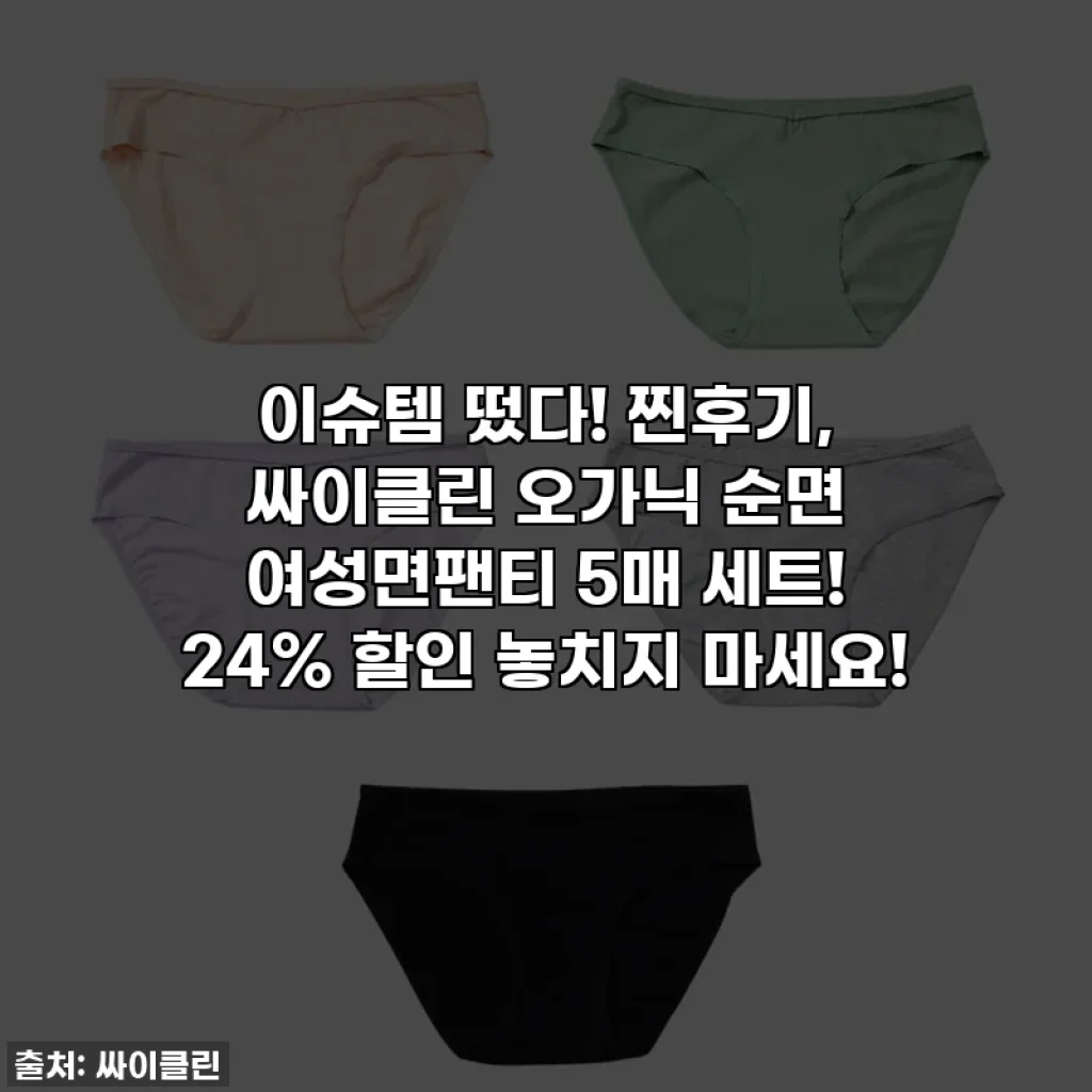 이슈템 떴다! 찐후기, 싸이클린 오가닉 순면 여성면팬티 5매 세트! 24% 할인 놓치지 마세요!