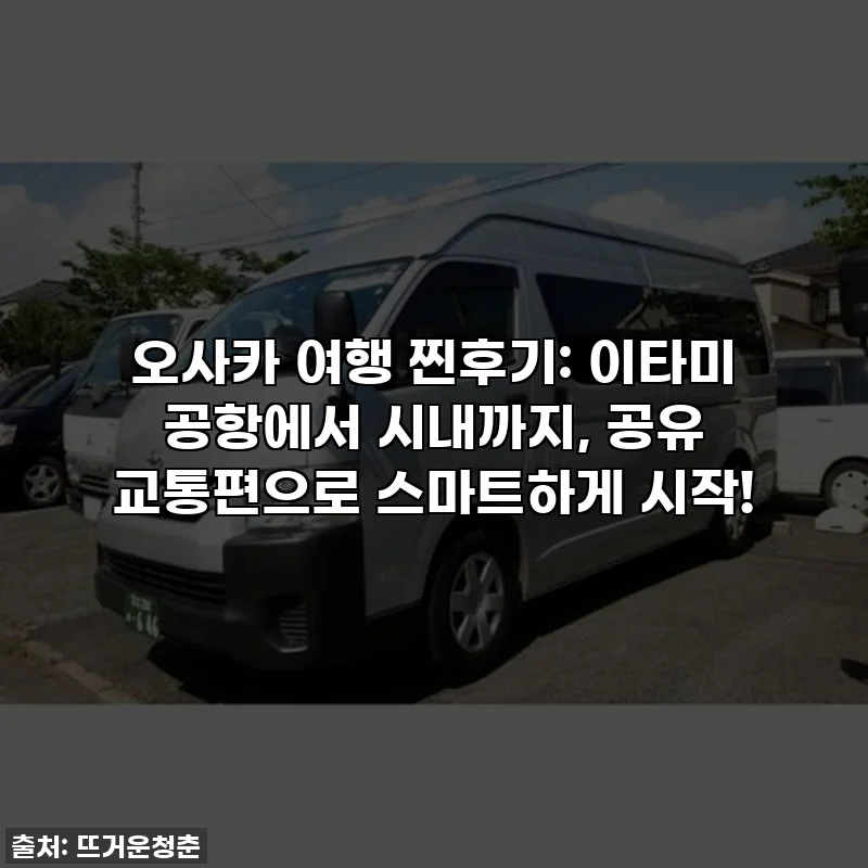 오사카 여행 찐후기: 이타미 공항에서 시내까지, 공유 교통편으로 스마트하게 시작!