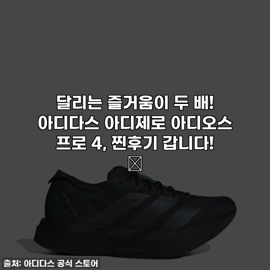 달리는 즐거움이 두 배! 아디다스 아디제로 아디오스 프로 4, 찐후기 갑니다! 🔥