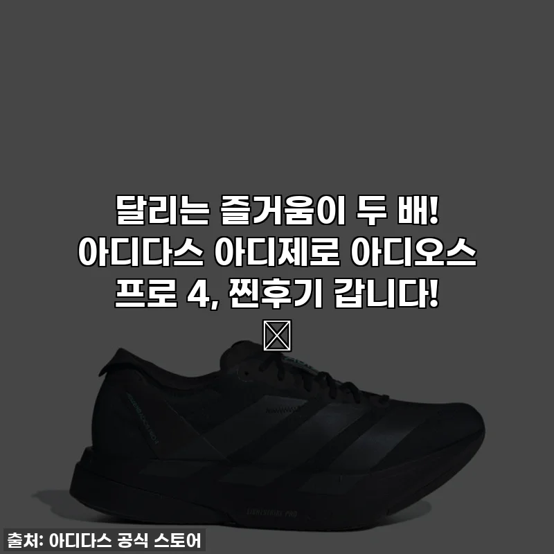 달리는 즐거움이 두 배! 아디다스 아디제로 아디오스 프로 4, 찐후기 갑니다! 🔥