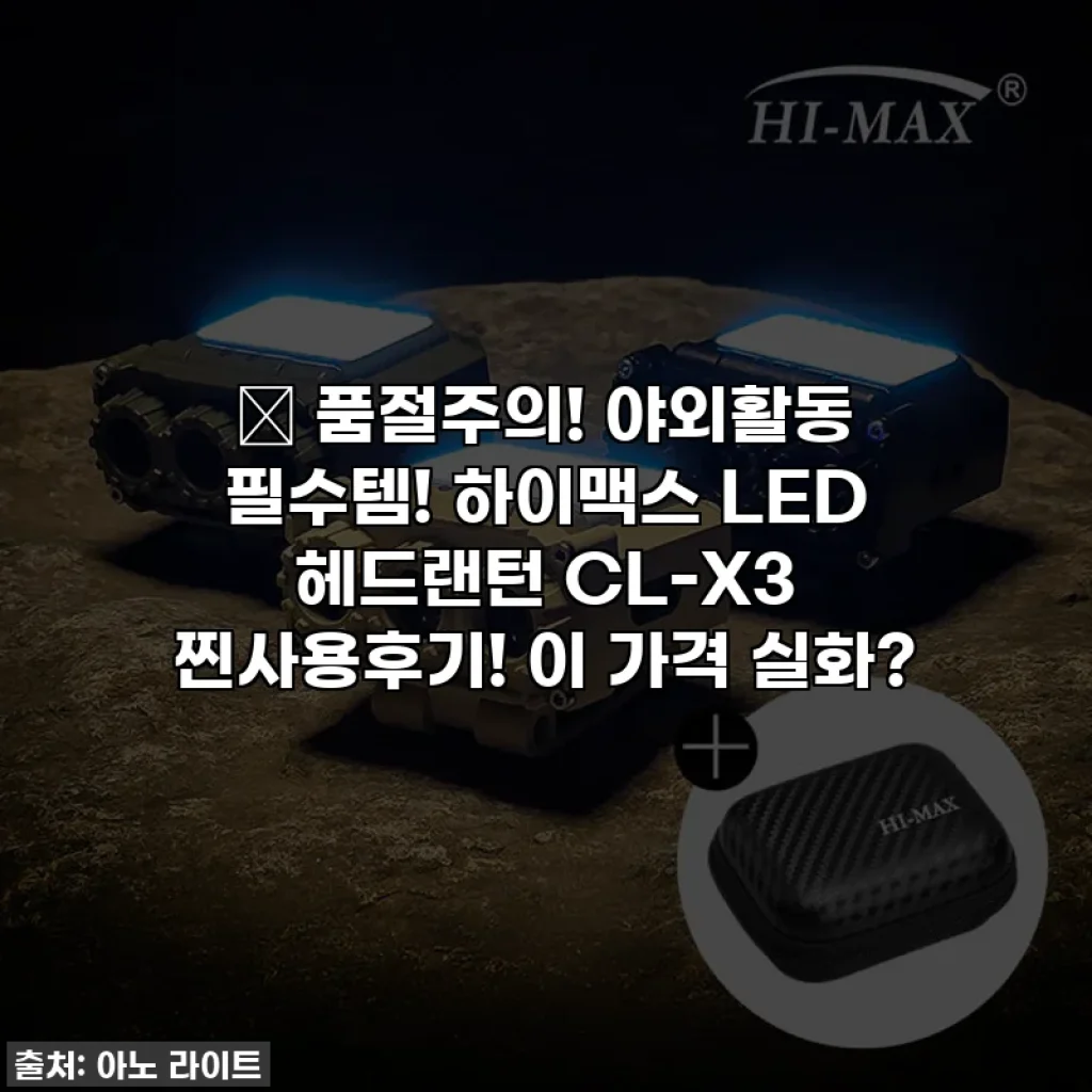 🔥 품절주의! 야외활동 필수템! 하이맥스 LED 헤드랜턴 CL-X3 찐사용후기! 이 가격 실화?