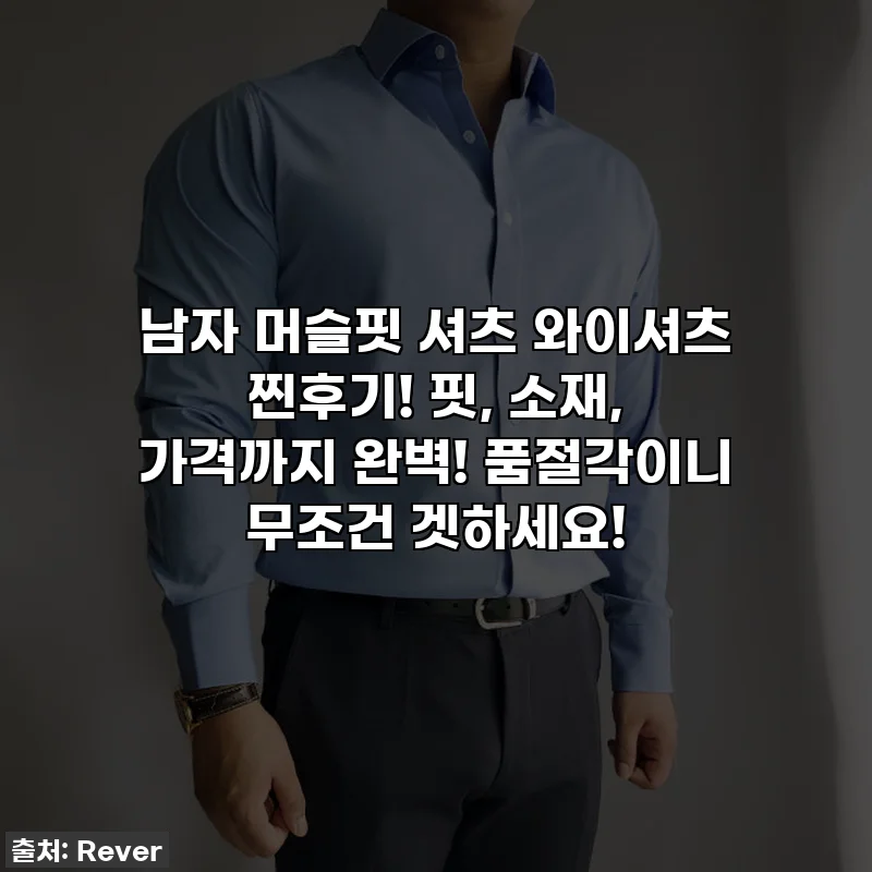 남자 머슬핏 셔츠 와이셔츠 찐후기! 핏, 소재, 가격까지 완벽! 품절각이니 무조건 겟하세요!