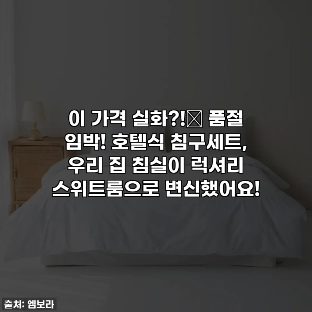 이 가격 실화?!✨ 품절 임박! 호텔식 침구세트, 우리 집 침실이 럭셔리 스위트룸으로 변신했어요!