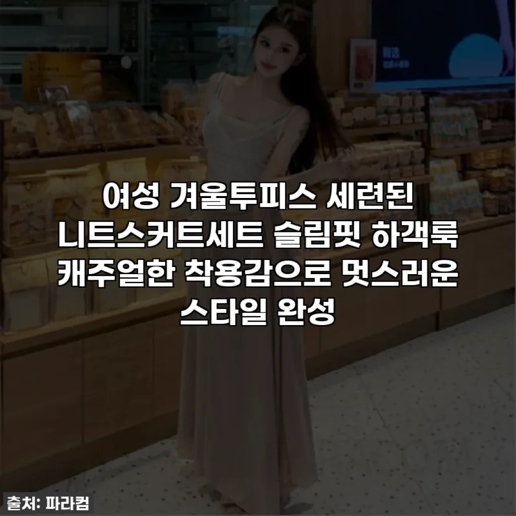 여성 겨울투피스 세련된 니트스커트세트 슬림핏 하객룩 캐주얼한 착용감으로 멋스러운 스타일 완성