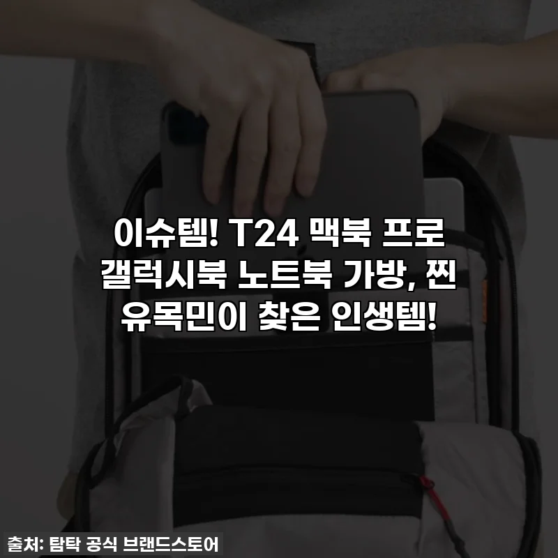 이슈템! T24 맥북 프로 갤럭시북 노트북 가방, 찐 유목민이 찾은 인생템!