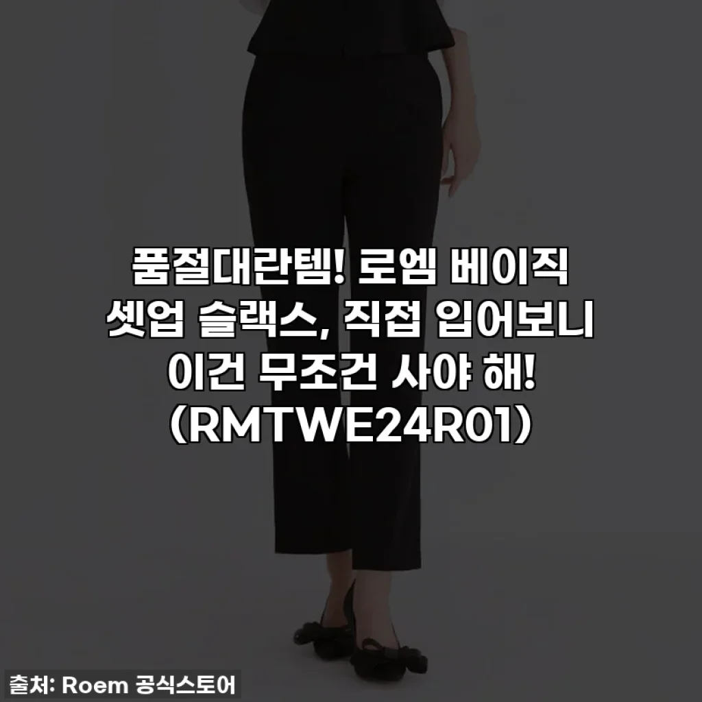 품절대란템! 로엠 베이직 셋업 슬랙스, 직접 입어보니 이건 무조건 사야 해! (RMTWE24R01)