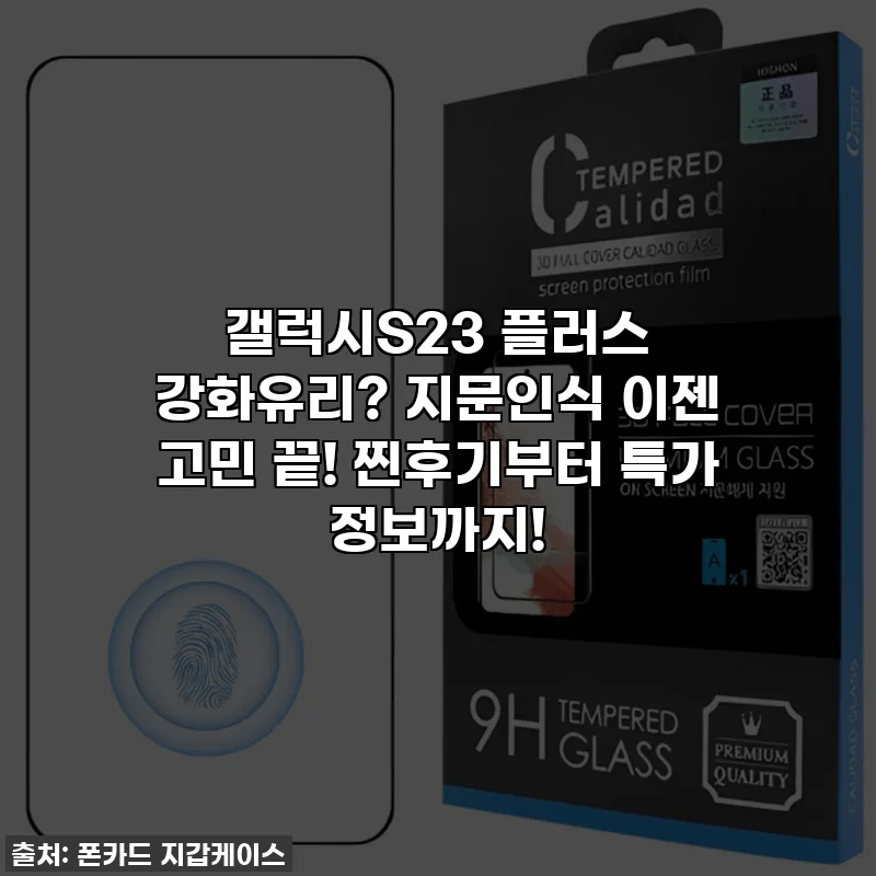 갤럭시S23 플러스 강화유리? 지문인식 이젠 고민 끝! 찐후기부터 특가 정보까지!
