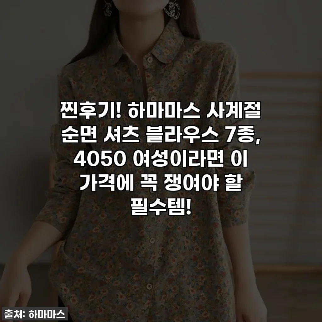 찐후기! 하마마스 사계절 순면 셔츠 블라우스 7종, 4050 여성이라면 이 가격에 꼭 쟁여야 할 필수템!