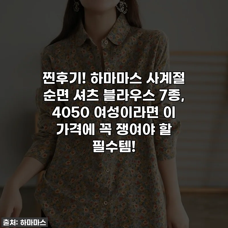 찐후기! 하마마스 사계절 순면 셔츠 블라우스 7종, 4050 여성이라면 이 가격에 꼭 쟁여야 할 필수템!