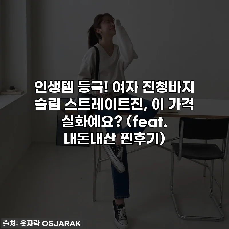 인생템 등극! 여자 진청바지 슬림 스트레이트진, 이 가격 실화예요? (feat. 내돈내산 찐후기)