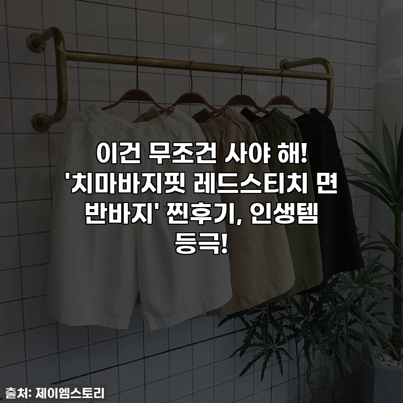 이건 무조건 사야 해! '치마바지핏 레드스티치 면 반바지' 찐후기, 인생템 등극!