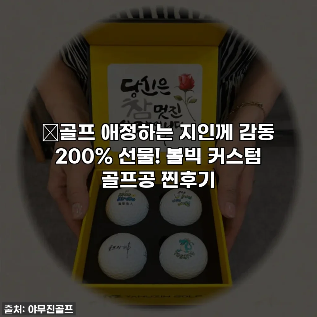 🎁골프 애정하는 지인께 감동 200% 선물! 볼빅 커스텀 골프공 찐후기