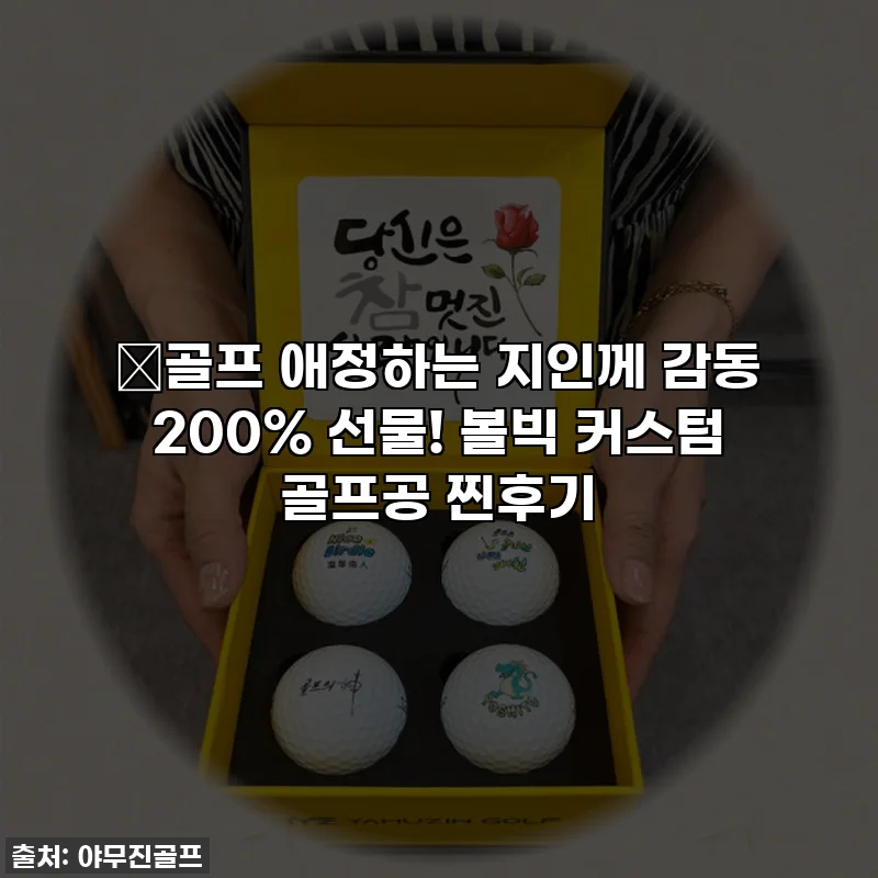 🎁골프 애정하는 지인께 감동 200% 선물! 볼빅 커스텀 골프공 찐후기