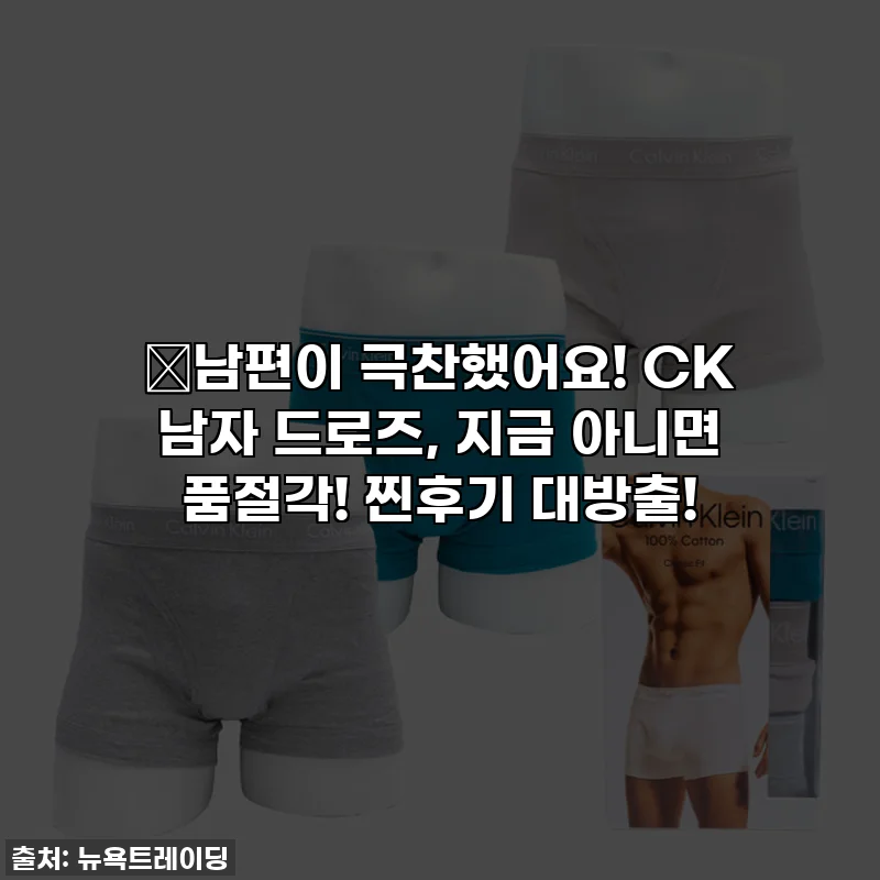 🎁남편이 극찬했어요! CK 남자 드로즈, 지금 아니면 품절각! 찐후기 대방출!