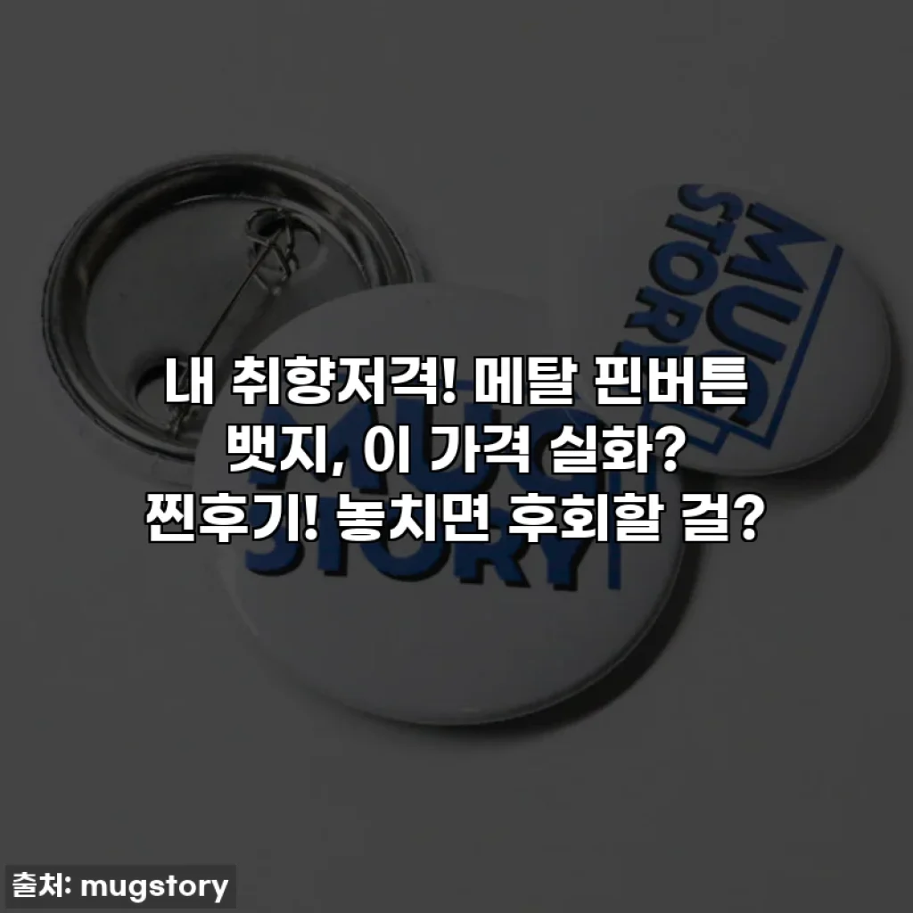 내 취향저격! 메탈 핀버튼 뱃지, 이 가격 실화? 찐후기! 놓치면 후회할 걸?