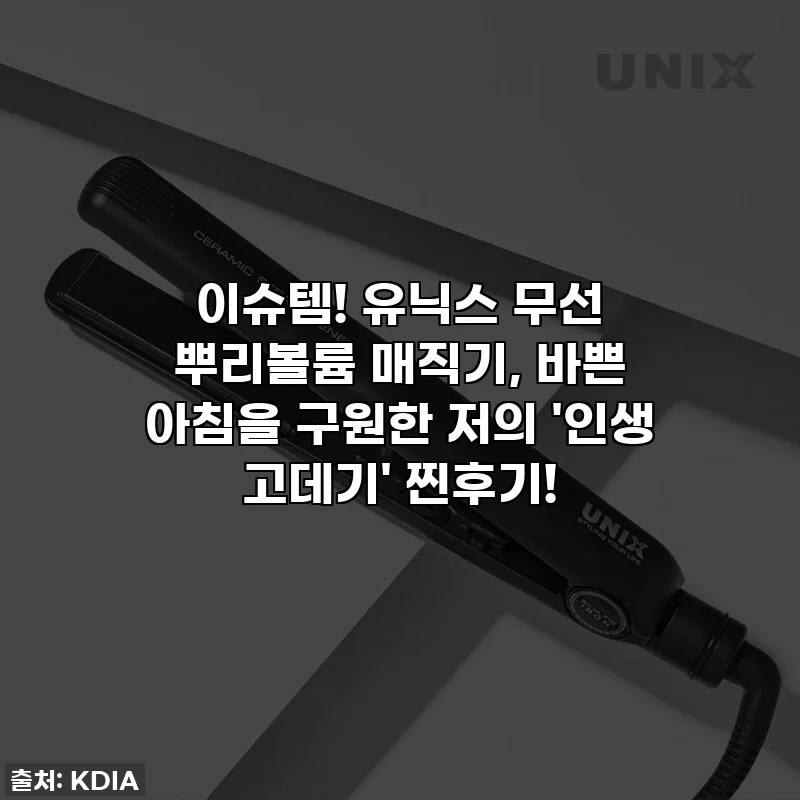 이슈템! 유닉스 무선 뿌리볼륨 매직기, 바쁜 아침을 구원한 저의 '인생 고데기' 찐후기!