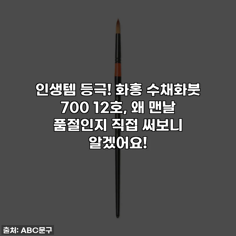 인생템 등극! 화홍 수채화붓 700 12호, 왜 맨날 품절인지 직접 써보니 알겠어요!