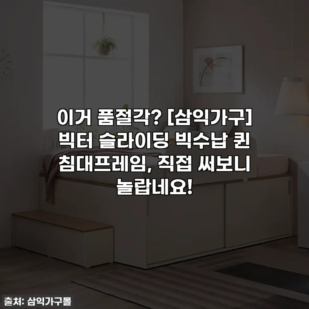 이거 품절각? [삼익가구] 빅터 슬라이딩 빅수납 퀸 침대프레임, 직접 써보니 놀랍네요!