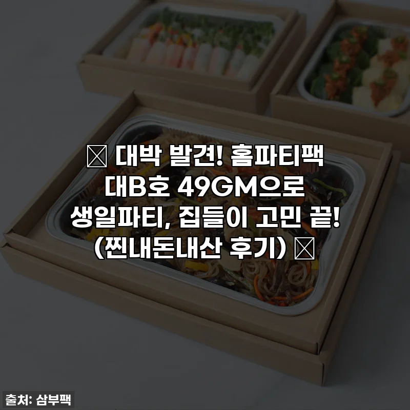 🎉 대박 발견! 홈파티팩 대B호 49GM으로 생일파티, 집들이 고민 끝! (찐내돈내산 후기) 🎉
