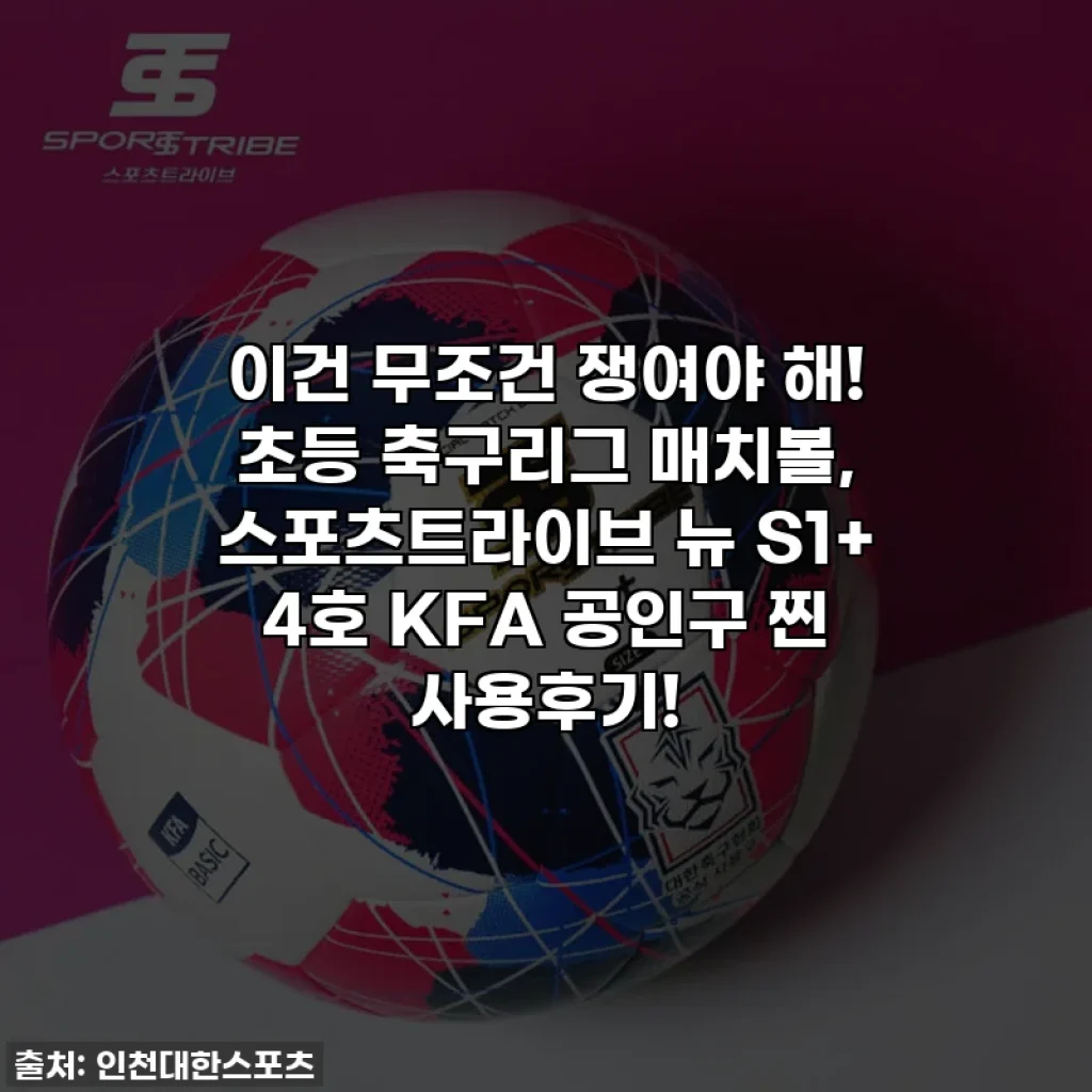이건 무조건 쟁여야 해! 초등 축구리그 매치볼, 스포츠트라이브 뉴 S1+ 4호 KFA 공인구 찐 사용후기!