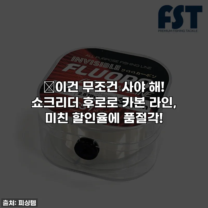 🎣이건 무조건 사야 해! 쇼크리더 후로로 카본 라인, 미친 할인율에 품절각!