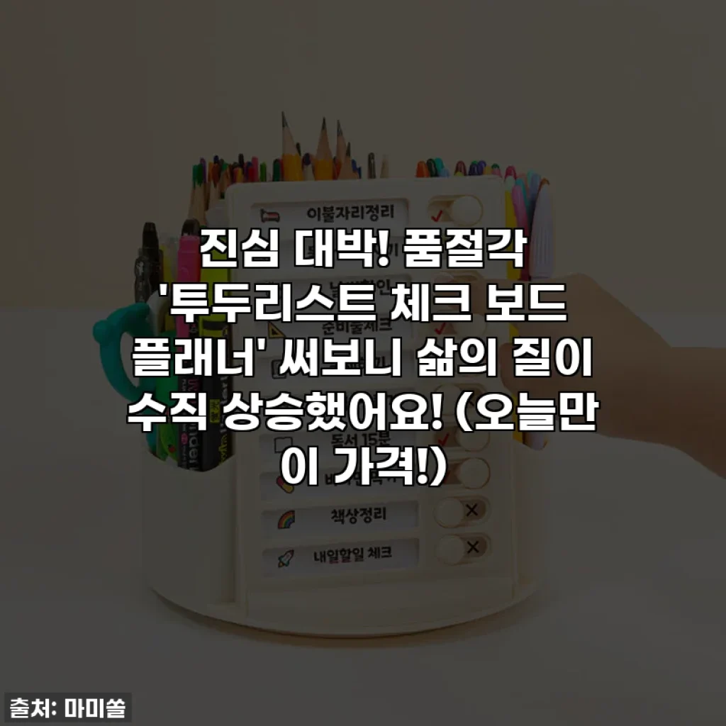 진심 대박! 품절각 '투두리스트 체크 보드 플래너' 써보니 삶의 질이 수직 상승했어요! (오늘만 이 가격!)