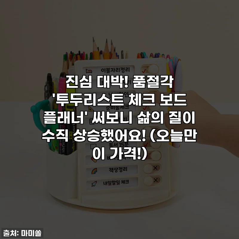 진심 대박! 품절각 '투두리스트 체크 보드 플래너' 써보니 삶의 질이 수직 상승했어요! (오늘만 이 가격!)