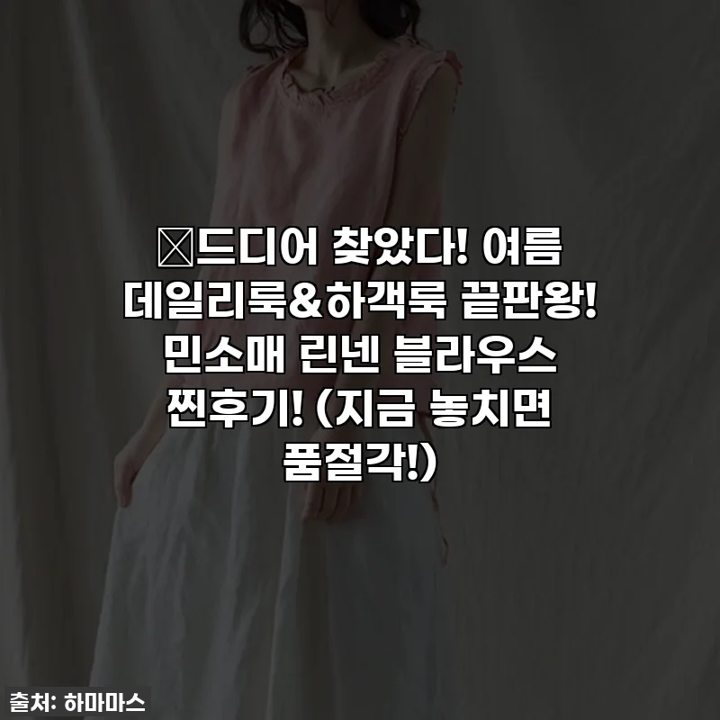 🎉드디어 찾았다! 여름 데일리룩&하객룩 끝판왕! 민소매 린넨 블라우스 찐후기! (지금 놓치면 품절각!)