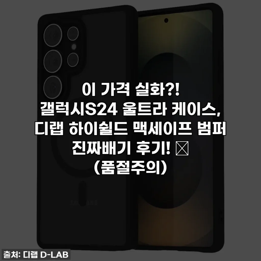 이 가격 실화?! 갤럭시S24 울트라 케이스, 디랩 하이쉴드 맥세이프 범퍼 진짜배기 후기! ✨ (품절주의)