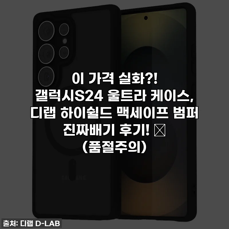 이 가격 실화?! 갤럭시S24 울트라 케이스, 디랩 하이쉴드 맥세이프 범퍼 진짜배기 후기! ✨ (품절주의)