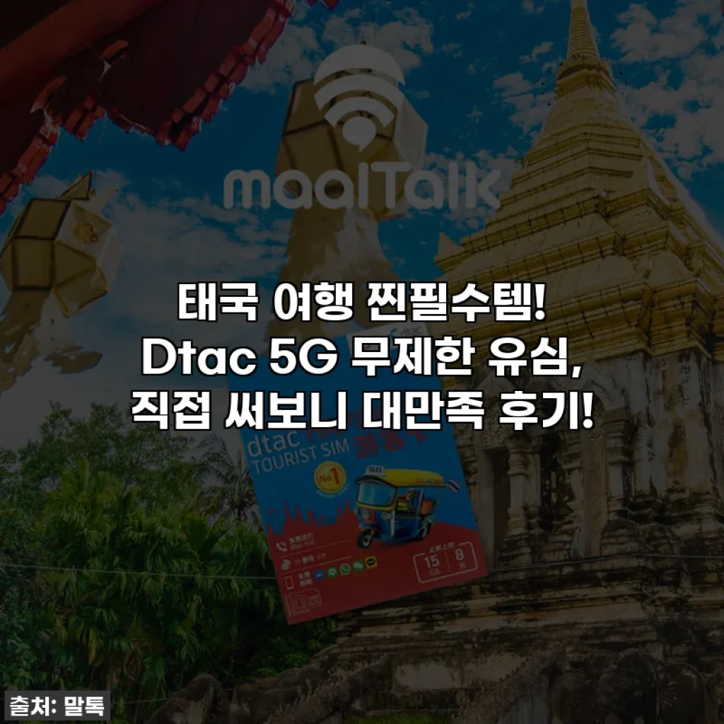 태국 여행 찐필수템! Dtac 5G 무제한 유심, 직접 써보니 대만족 후기!