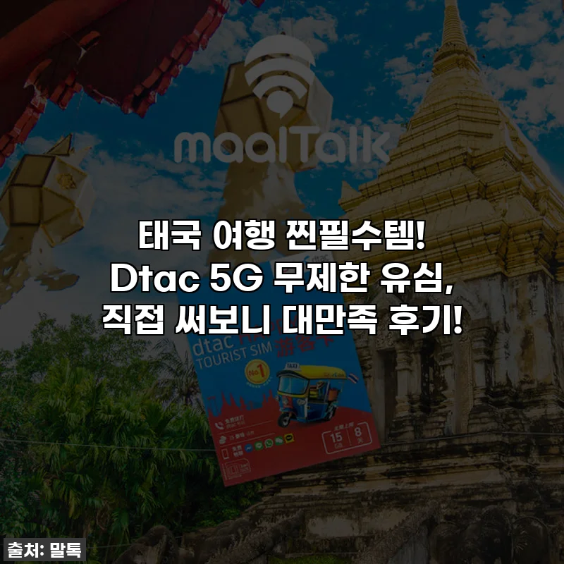 태국 여행 찐필수템! Dtac 5G 무제한 유심, 직접 써보니 대만족 후기!