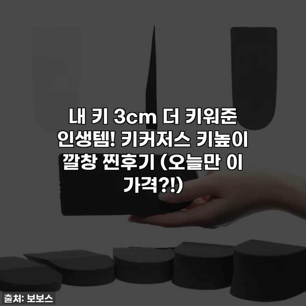 내 키 3cm 더 키워준 인생템! 키커저스 키높이 깔창 찐후기 (오늘만 이 가격?!)