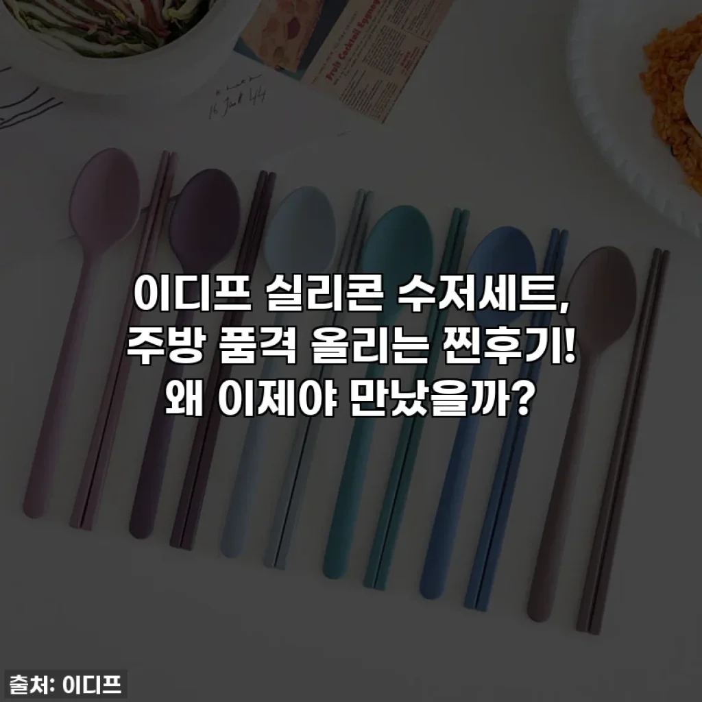 이디프 실리콘 수저세트, 주방 품격 올리는 찐후기! 왜 이제야 만났을까?