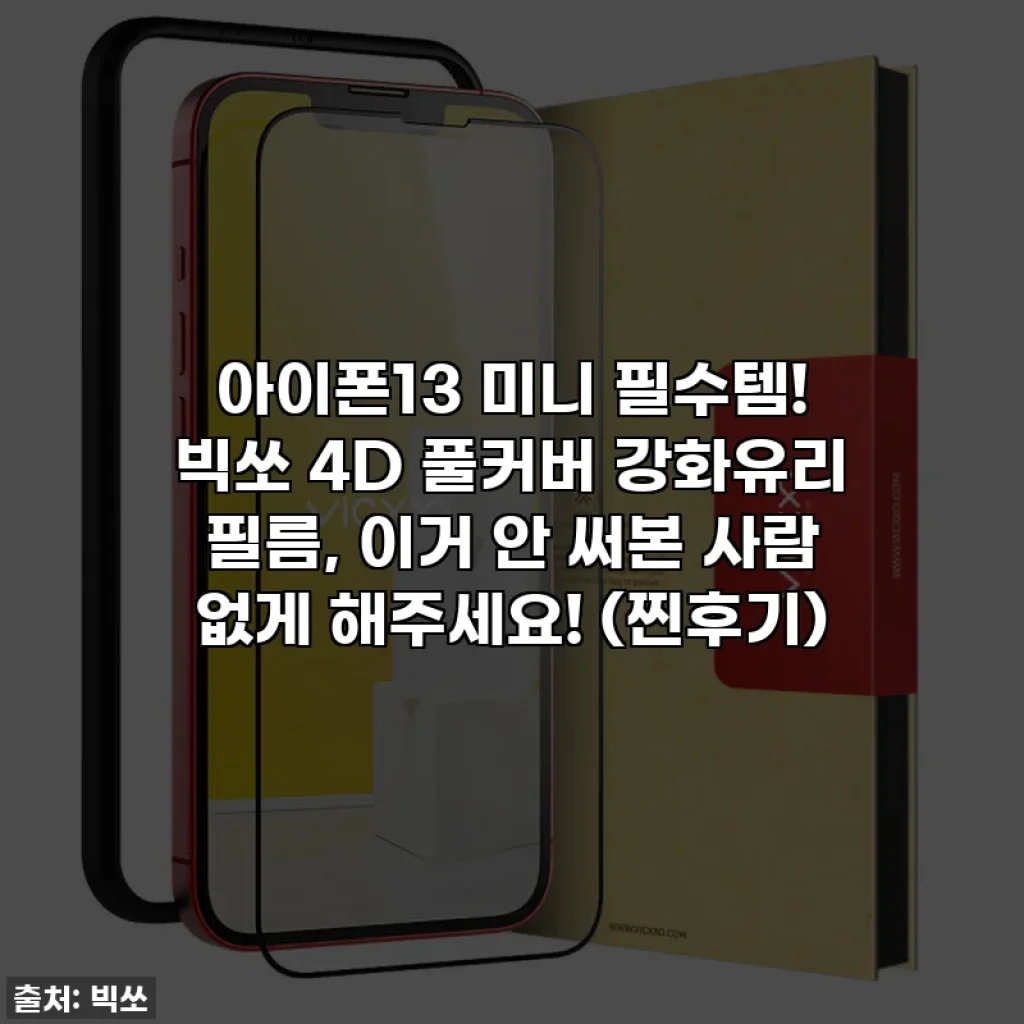 아이폰13 미니 필수템! 빅쏘 4D 풀커버 강화유리 필름, 이거 안 써본 사람 없게 해주세요! (찐후기)