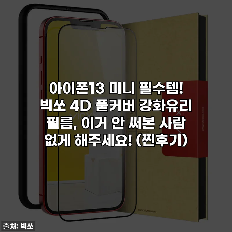 아이폰13 미니 필수템! 빅쏘 4D 풀커버 강화유리 필름, 이거 안 써본 사람 없게 해주세요! (찐후기)