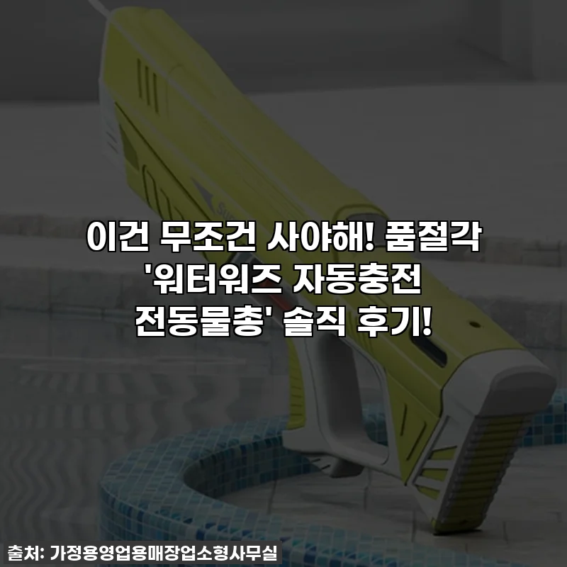 이건 무조건 사야해! 품절각 '워터워즈 자동충전 전동물총' 솔직 후기!