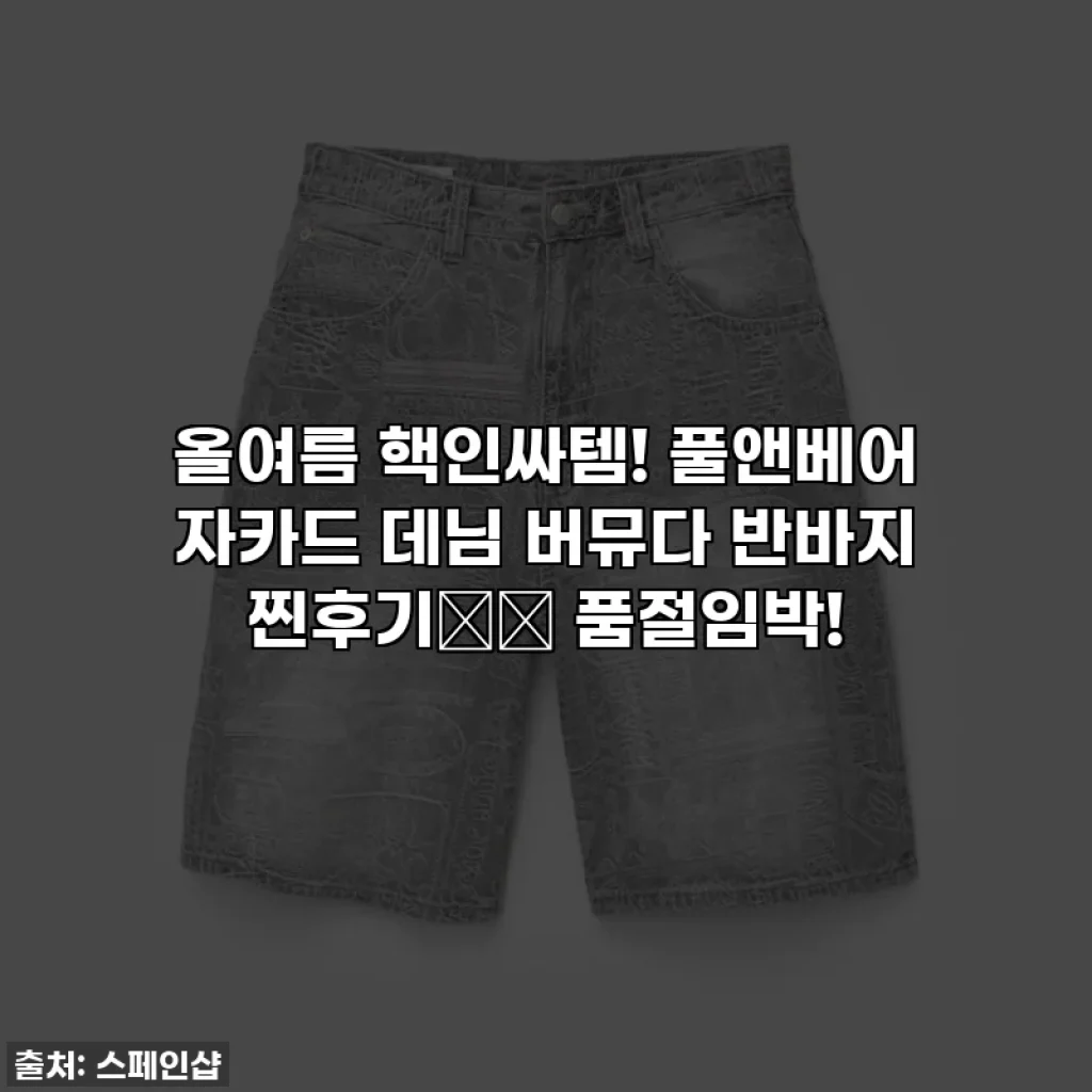 올여름 핵인싸템! 풀앤베어 자카드 데님 버뮤다 반바지 찐후기👖✨ 품절임박!