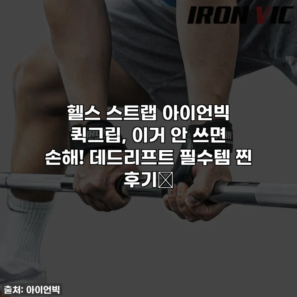 헬스 스트랩 아이언빅 퀵그립, 이거 안 쓰면 손해! 데드리프트 필수템 찐 후기💗
