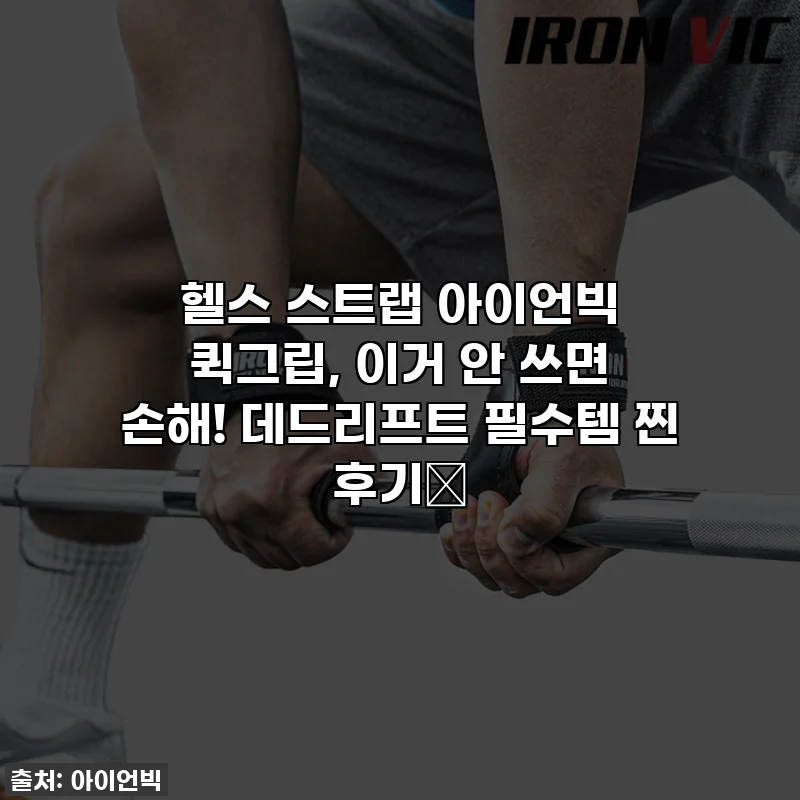헬스 스트랩 아이언빅 퀵그립, 이거 안 쓰면 손해! 데드리프트 필수템 찐 후기💗