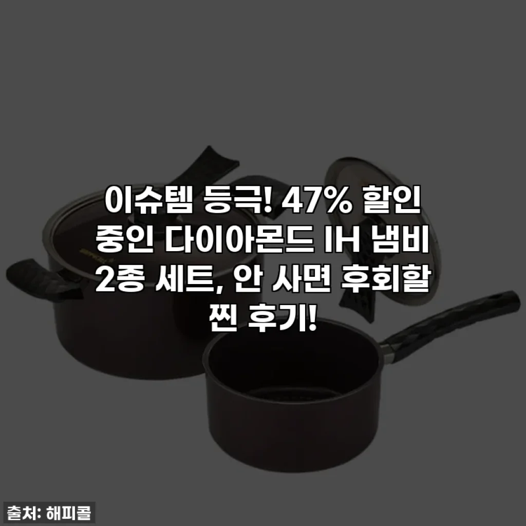 이슈템 등극! 47% 할인 중인 다이아몬드 IH 냄비 2종 세트, 안 사면 후회할 찐 후기!