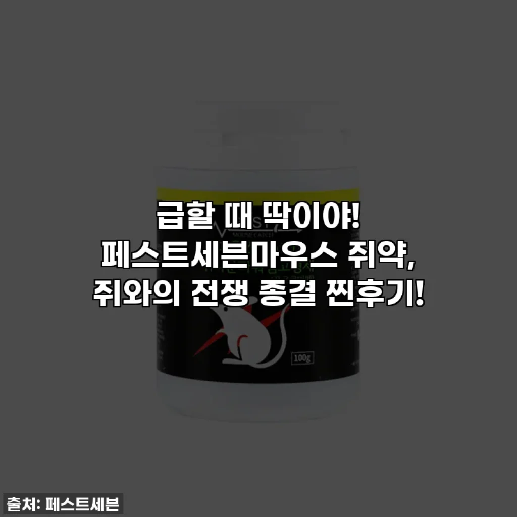 급할 때 딱이야! 페스트세븐마우스 쥐약, 쥐와의 전쟁 종결 찐후기!