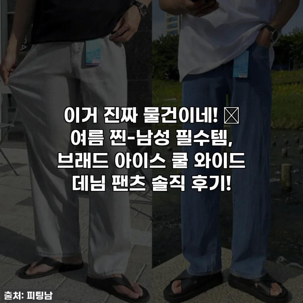 이거 진짜 물건이네! 🌊 여름 찐-남성 필수템, 브래드 아이스 쿨 와이드 데님 팬츠 솔직 후기!