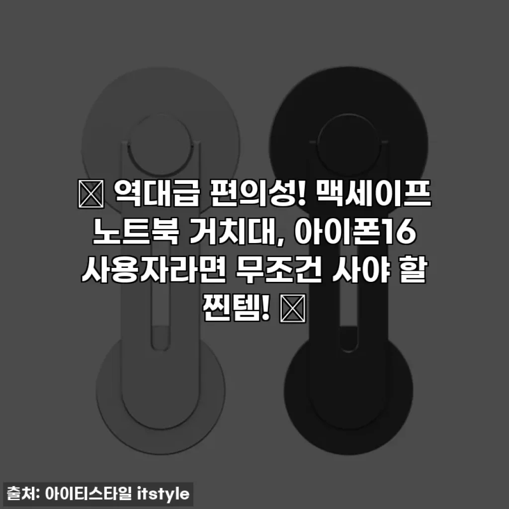 📌 역대급 편의성! 맥세이프 노트북 거치대, 아이폰16 사용자라면 무조건 사야 할 찐템! 💖