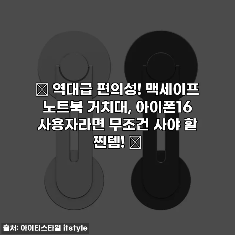 📌 역대급 편의성! 맥세이프 노트북 거치대, 아이폰16 사용자라면 무조건 사야 할 찐템! 💖
