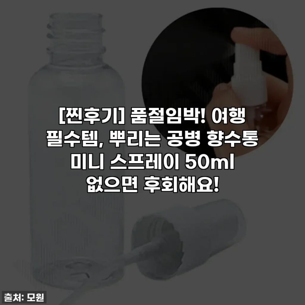 [찐후기] 품절임박! 여행 필수템, 뿌리는 공병 향수통 미니 스프레이 50ml 없으면 후회해요!