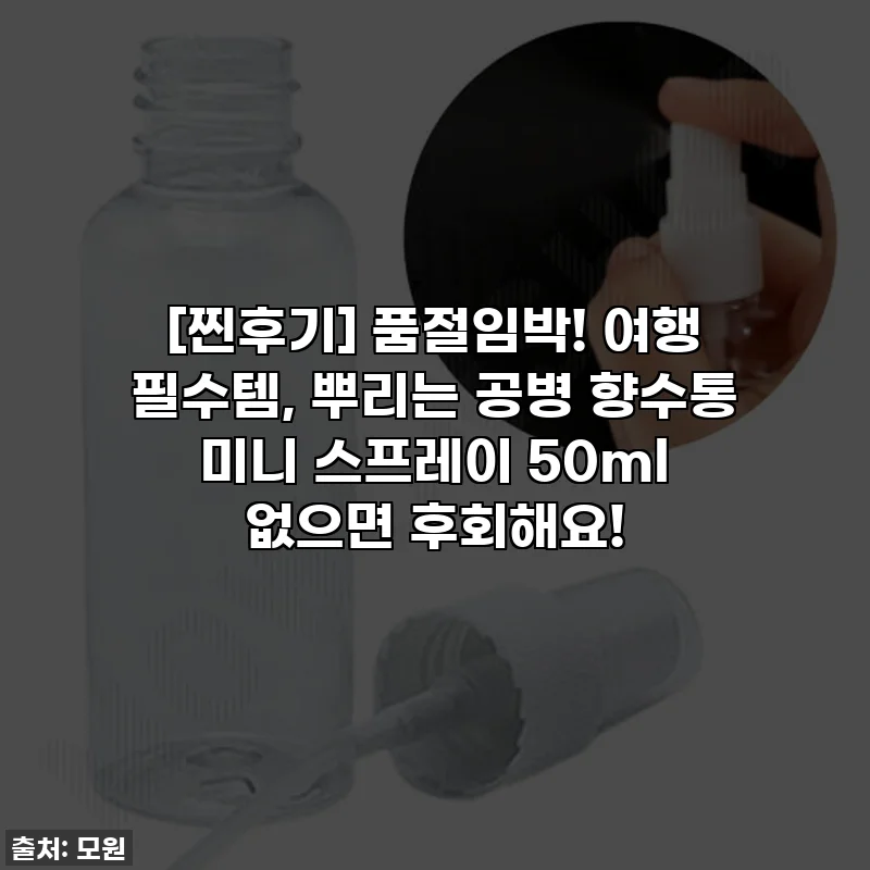 [찐후기] 품절임박! 여행 필수템, 뿌리는 공병 향수통 미니 스프레이 50ml 없으면 후회해요!