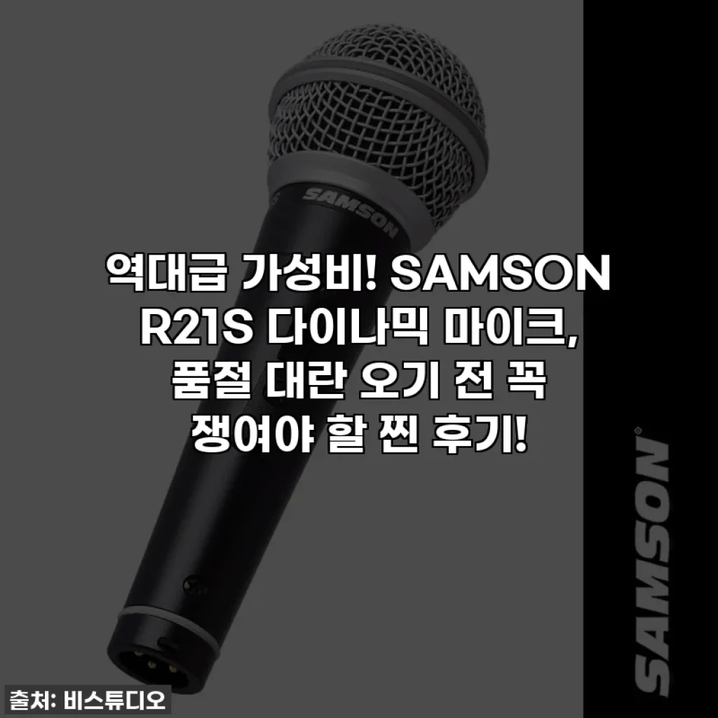 역대급 가성비! SAMSON R21S 다이나믹 마이크, 품절 대란 오기 전 꼭 쟁여야 할 찐 후기!