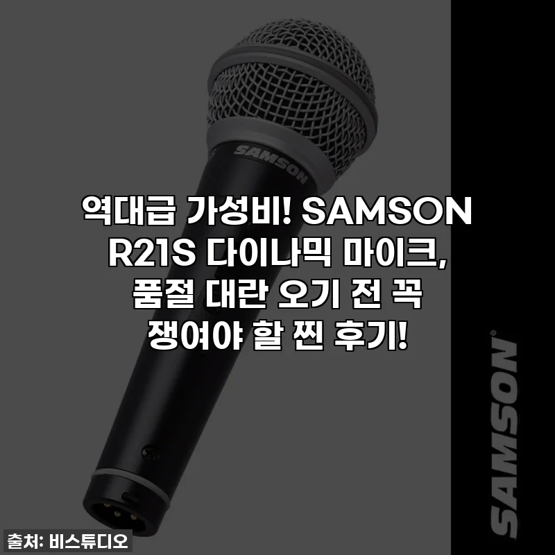 역대급 가성비! SAMSON R21S 다이나믹 마이크, 품절 대란 오기 전 꼭 쟁여야 할 찐 후기!